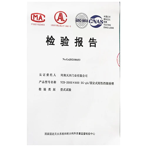 固定式刚性挡烟垂壁 检验报告