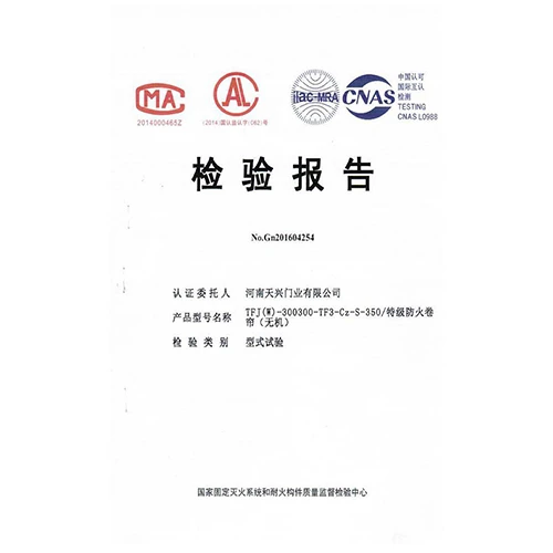特级防火卷帘（无机） 监测报告