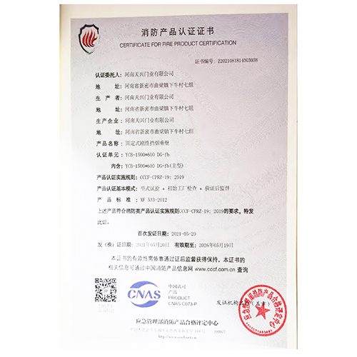 固定式刚性挡烟垂壁消防产品认证证书