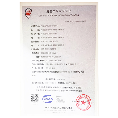 固定式刚性挡烟垂壁消防产品认证证书